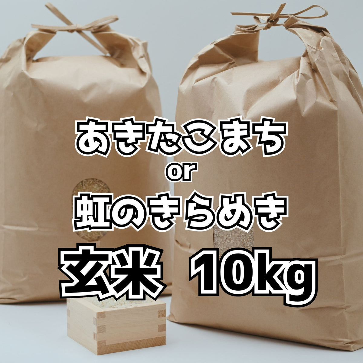 【産地直送】アオキンのお米 玄米 10kg|岐阜県御嵩町産 減農薬 お得