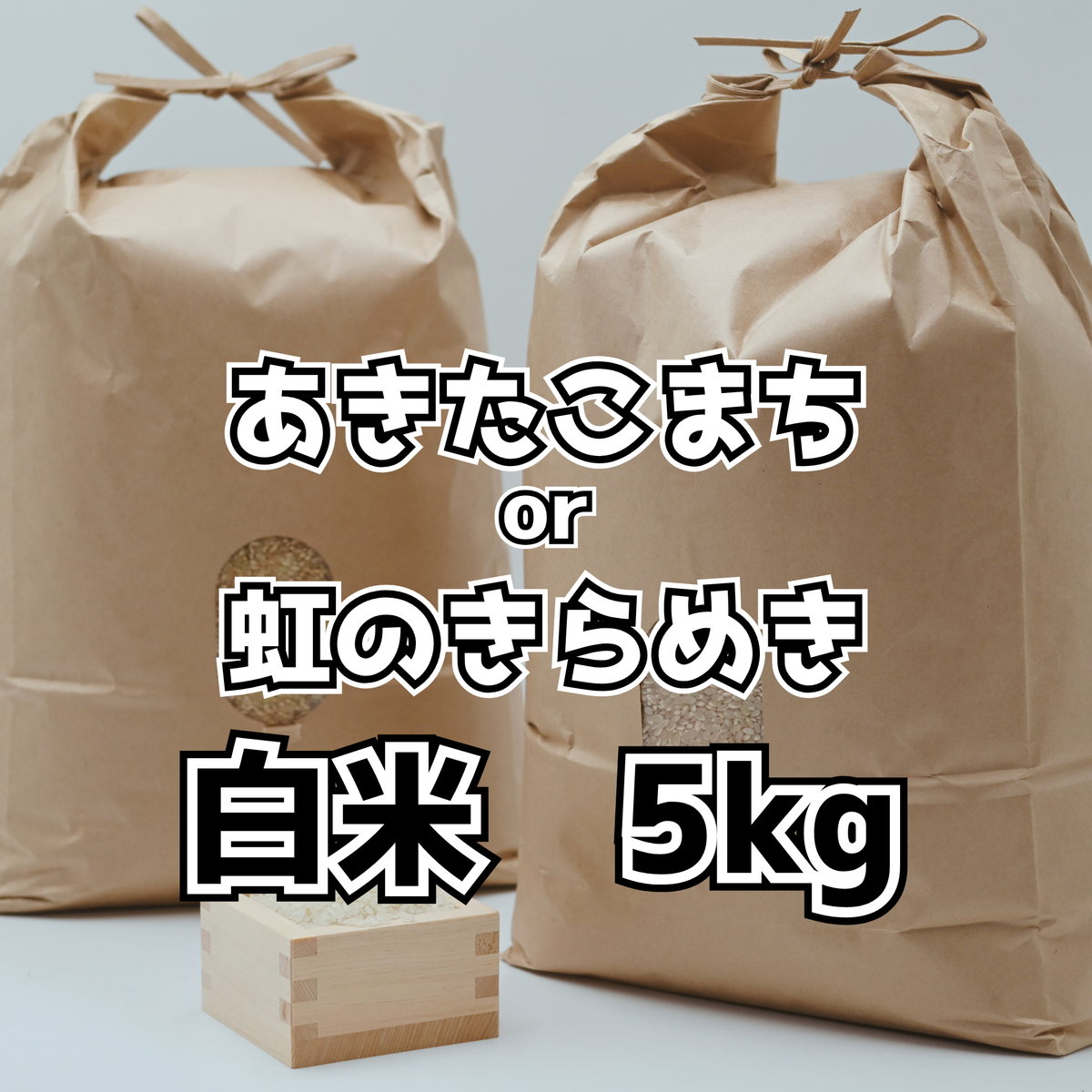 【産地直送】アオキンのお米 白米 5kg|岐阜県御嵩町産 減農薬