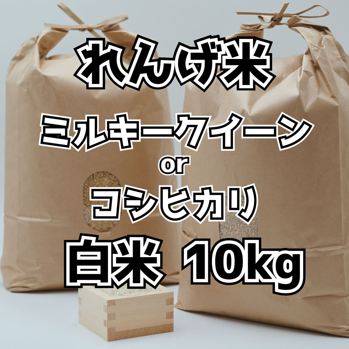 【蓮華のお米】アオキンのお米 白米 10kg｜岐阜県御嵩町産  減農薬・低化学肥料
