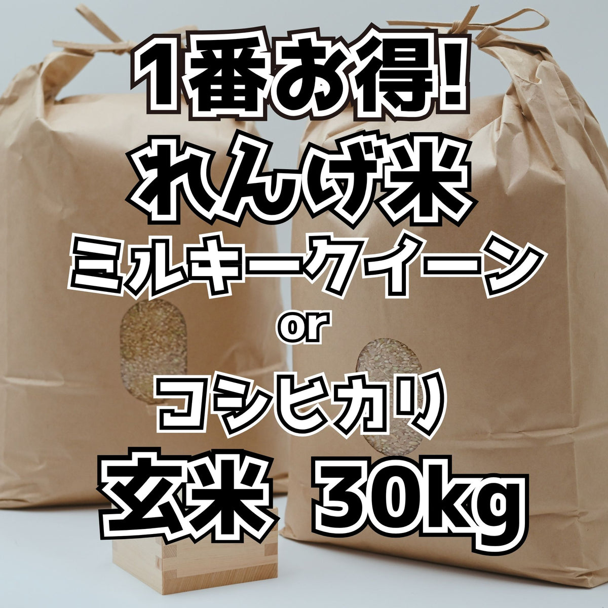 【お得なレンゲのお米】アオキンのお米 玄米 30kg｜岐阜県御嵩町産 減農薬　